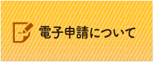 電子申請について