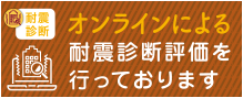 オンラインによる耐震診断評価