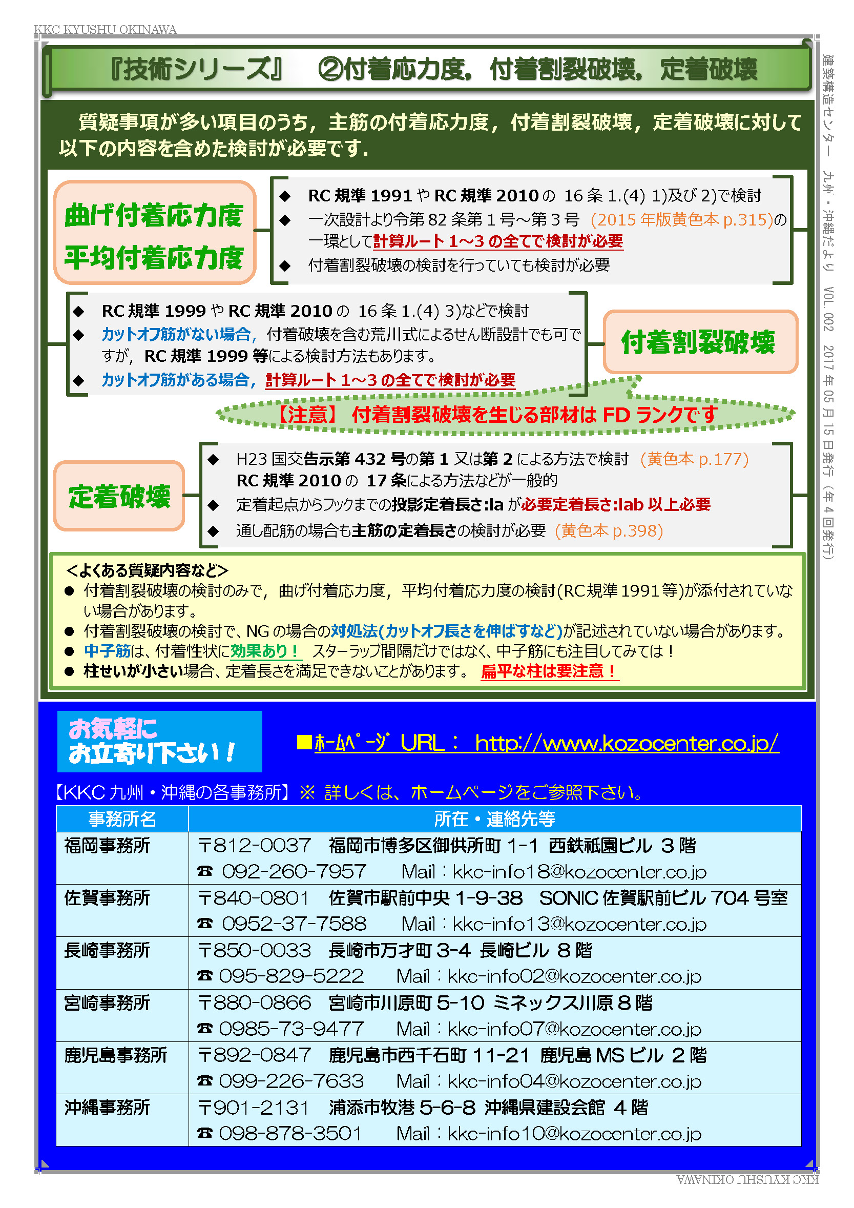KKC九州・沖縄だよりVol.2 | お知らせ一覧 | 建築構造センター | 構造判定業務を通し建築活動の発展と公共の福祉に貢献します。